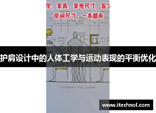 护肩设计中的人体工学与运动表现的平衡优化