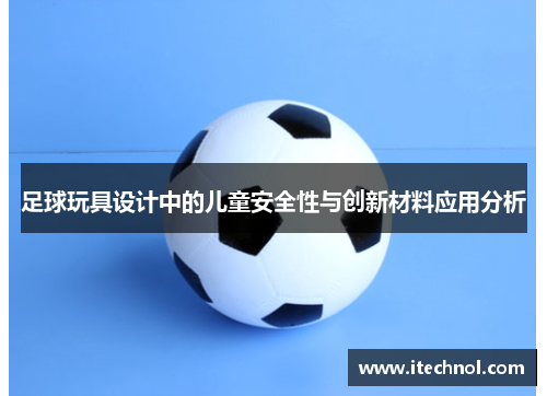 足球玩具设计中的儿童安全性与创新材料应用分析