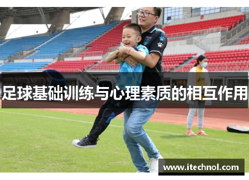 足球基础训练与心理素质的相互作用