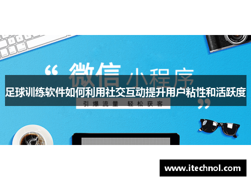 足球训练软件如何利用社交互动提升用户粘性和活跃度