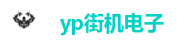 yp街机